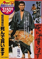 昭和残侠伝　死んで貰います