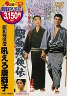 昭和残侠伝　吼えろ唐獅子
