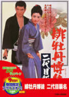 緋牡丹博徒　二代目襲名