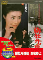 緋牡丹博徒　お竜参上