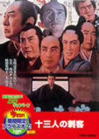 十三人の刺客