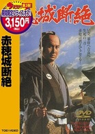 赤穂城断絶