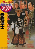 赤穂浪士