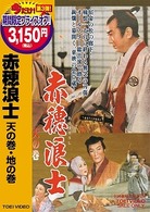 赤穂浪士　天の巻・地の巻