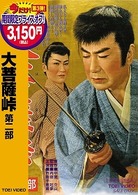 大菩薩峠　第二部
