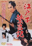 江戸っ子繁昌記