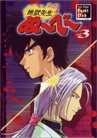 地獄先生ぬ～べ～　ＶＯＬ．３