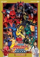 電影版　獣拳戦隊ゲキレンジャー　ネイネイ！ホウホウ！　香港大決戦　特別限定版【初回生産限定】