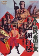 不良番長　一網打尽