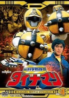 科学戦隊ダイナマン　ＶＯＬ．４