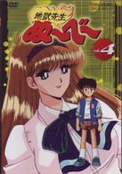 地獄先生ぬ～べ～　ＶＯＬ．４