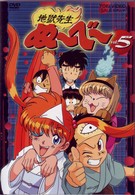 地獄先生ぬ～べ～　ＶＯＬ．５