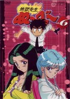 地獄先生ぬ～べ～　ＶＯＬ．６