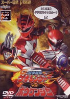 獣拳戦隊ゲキレンジャーＶＳボウケンジャー