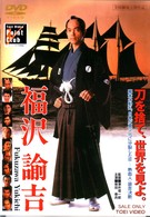 福沢諭吉