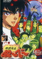 地獄先生ぬ～べ～　ＴＨＥ　ＭＯＶＩＥ
