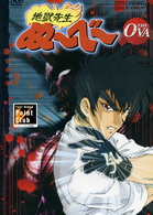 地獄先生ぬ～べ～　ＴＨＥ　ＯＶＡ