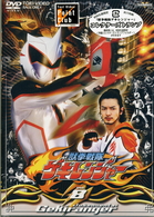 獣拳戦隊ゲキレンジャー　ＶＯＬ．８