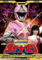 科学戦隊ダイナマン　ＶＯＬ．５