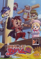はたらキッズ　マイハム組　Ｖｏｌ．１