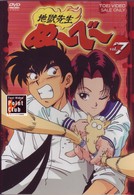 地獄先生ぬ～べ～　ＶＯＬ．７