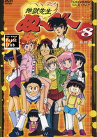 地獄先生ぬ～べ～　ＶＯＬ．８