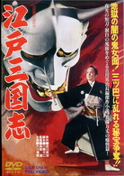 江戸三国志