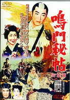 鳴門秘帖　完結篇