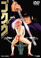ＭＩＤＮＩＧＨＴ　ＥＹＥ　ゴクウ　コンプリートＤＶＤ