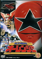 超力戦隊オーレンジャー　ＶＯＬ．１