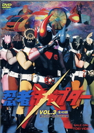 忍者キャプター　ＶＯＬ．３