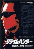 クライムハンター　コンプリートＤＶＤ【初回生産限定】