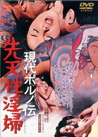 現代ポルノ伝　先天性淫婦