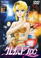クレオパトラＤ．Ｃ．　コンプリートＤＶＤ