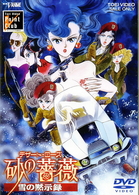 デザート・ローズ　砂の薔薇　雪の黙示録