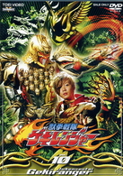 獣拳戦隊ゲキレンジャー　ＶＯＬ．１０
