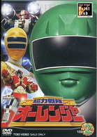 超力戦隊オーレンジャー　ＶＯＬ．２