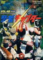 忍者キャプター　ＶＯＬ．４