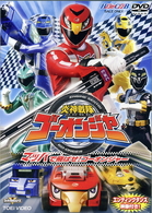 ＨＥＲＯ　ＣＬＵＢ　炎神戦隊ゴーオンジャー　Ｖｏｌ．１　マッハで飛ばせ！ゴーオンジャー