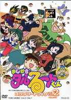まじかる☆タルるートくん　コンプリートＤＶＤ　ＶＯＬ．２【初回生産限定】