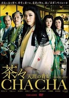 茶々－天涯の貴妃（おんな）－　通常版