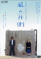 風の外側