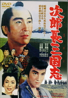 次郎長三国志
