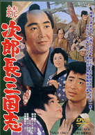 続次郎長三国志