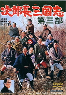 次郎長三国志　第三部