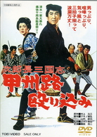 次郎長三国志　甲州路殴り込み