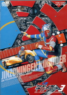 人造人間キカイダー　ＶＯＬ．３
