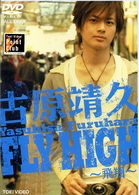 古原靖久　ＦＬＹ　ＨＩＧＨ～飛翔～