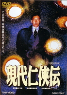 現代仁侠伝