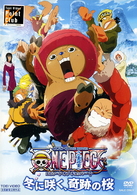 ワンピース　ＴＨＥ　ＭＯＶＩＥ　エピソード　オブ　チョッパー＋（プラス）　冬に咲く、奇跡の桜